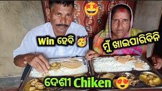 ବାପା ଓ ବୋଉ ଖାଇଲେ ଦେଶୀ Chiken 😍 || ବାପା ହେଲେ କି ଆଜି Win ? 🥳 || Food Challenge || Food Video