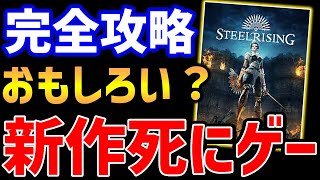 【Steelrising】新作ソウルライクゲーはおもしろいのか？やっていくぞ！#3