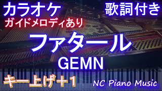 【カラオケキー上げ+1】ファタール Fatal  / GEMN【ガイドメロディあり 歌詞  ハモリ付き フル full】ピアノ音程バー　『推しの子』第2期オープニング主題歌