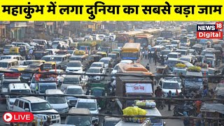 Mahakumbh Traffic Live : महाकुंभ में लगा दुनिया का सबसे बड़ा जाम, 72 घंटों से रेंग रही गाड़ियां | MP