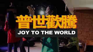 Joy to the world《普世歡騰》Live 現場敬拜 cover by Hwpap Worship | 2023『馬槽傳說：J檔案』聖誕節特別聚會