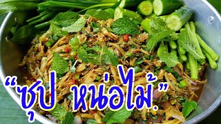 อาหารอีสาน ซุปหน่อไม้ อาหารอีสาน รสแซ่บๆ| NiKyTV