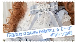 「Ribbon Couture Palette」シリーズ　デザイン秘話