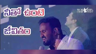 Neetho unte jeevitham / నీతో ఉంటే జీవితం / Raj Prakash Paul / Robert Stoll / Worship conference 2024