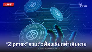 🔴 (LIVE) ผู้เสียหาย “Zipmex”รวมตัวฟ้องเรียกค่าเสียหาย | Thainews - ไทยนิวส์