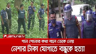 পারভেজকে হত্যার পর তার ভ্যান বেচে পাওয়া ১০ হাজার টাকা নেশায় উড়িয়ে দেয় দুই বন্ধু | Murder