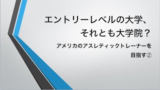 アメリカのアスレティックトレーナー②エントリーレベルの大学、それとも大学院？