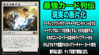 【MTGアリーナ】現実の断片化　最強カード列伝