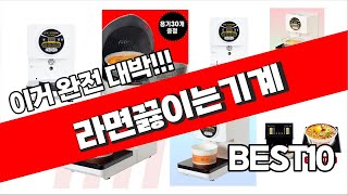 라면끓이는기계 추천 2023년 가성비 최고 소개해드려요 추천순위 TOP10