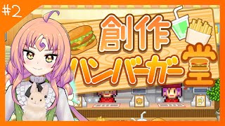 【 創作ハンバーガー堂 】インフレする価格とカロリーʚ🍊ɞ【 Vtuber 】