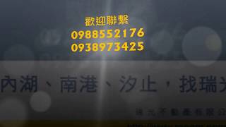 內湖科技園區廠辦租售專家~瑞光不動產，瑞光路港墘捷運站優質辦公室分租【瑞光不動產林淑玲0988552176、施玉芝0938973425】