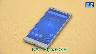 法林岳之のケータイしようぜ!!　ソニー「Xperia XZ2」