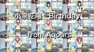 【スクスタ】小泉花陽誕生日ボイス集～Aqours～【ラブライブ！】