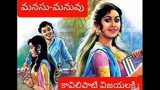 మనసు-మనువు(Part-4)👉కావిలిపాటి విజయలక్ష్మి గారి రచన