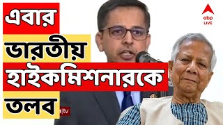 Bangladesh News LIVE: সীমান্তে চাপানউতোরের মধ্যেই ঢাকায় নিযুক্ত ভারতীয় হাইকমিশনারকে তলব