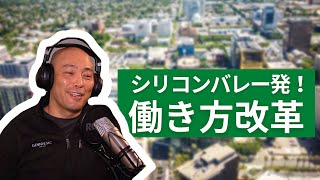 働き方改革はシリコンバレーから始まった！【日本語字幕】