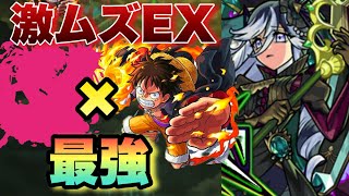 【モンスト】超むっっっずい！！遂にルフィとあのキャラが大活躍！？新EXがとてつもないほど難しい件《ヴァルハラ》爆絶