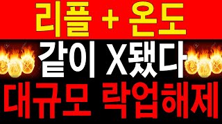 [리플+온도파이낸스]  같이 X됐다. 대규모락업해제 지금은 절대 매도금지