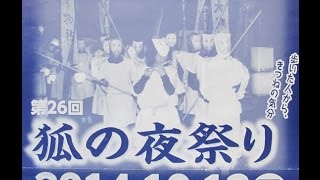 狐の夜祭り　2014.10.12（日）