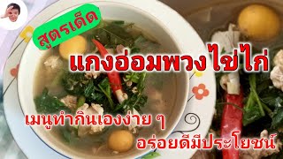 แกงอ่อมพวงไข่ | เมนูทำกินเองง่ายๆ