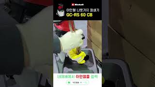 독일 아인헬 나뭇가지 목재 파쇄기 GC-RS 60 CB