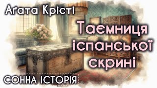 Таємниця іспанської скрині / Агата Крісті