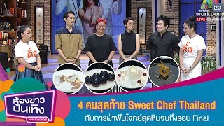 เผยโฉม 4 คนสุดท้าย Sweet Chef Thailand I ห้องข่าวบันเทิง 19 ก.ย. 62