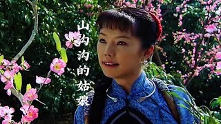 天籁天的一首经典歌曲分享《山沟沟的姑娘》，旋律优美，令人回味无穷