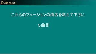 【解決済み】これらのフュージョンの曲名を教えて下さい【全9曲】