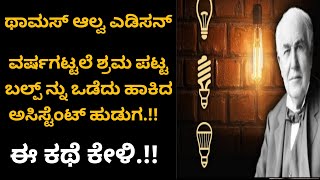 #motivation #life #story ಎಡಿಸನ್ ಅವರು ವರ್ಷಗಟ್ಟಲೆ ಶ್ರಮ ಪಟ್ಟು ಕಂಡು ಹಿಡಿದ ಬಲ್ಬ್ ನ್ನು ಒಡೆದ ಅಸಿಸ್ಟೆಂಟ್.!!