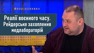 #Буряченко: Реалії воєнного часу. Рейдерське захоплення медлабораторій