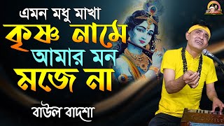 এমন মধু মাখা কৃষ্ণ নামে || Emon modhu makha krishno name || Baul Badsha || @baulbadsha