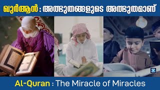 ഖുർആൻ അത്ഭുതങ്ങളുടെ അത്ഭുതമാണ് | Al-Quran : The Miracle of Miracles | MM Akbar