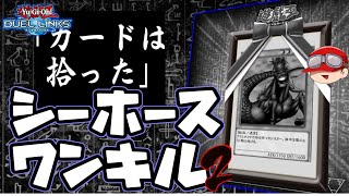 【#遊戯王】人はシーホースでワンキルできるか？その2【#デュエルリンクス】