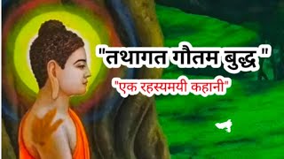 तथागत गौतम बुद्ध_एक रहस्यमय कहानी | Tatagat Gautam Buddha #youtube #motivational_story #ytstudio #ai