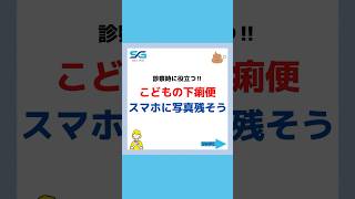 診察時に役立つ‼︎こどもの下痢便はスマホに写真残そう