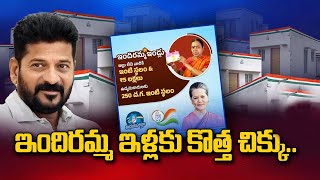 ఇందిరమ్మ ఇళ్లకు కొత్త చిక్కు || @SumanTVNalgonda