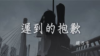 趙乃吉 I 遲到的抱歉『慚愧是我以為經過顛簸 才可把困惑化成淡漠 闌珊燈火夜長夢多 怪我把你錯過』【高音質 動態歌詞/PinyinLyrics】