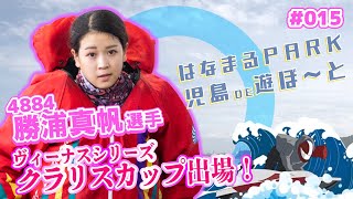 「はなまるPARK児島DE遊ぼ～と」 第15回 勝浦真帆選手