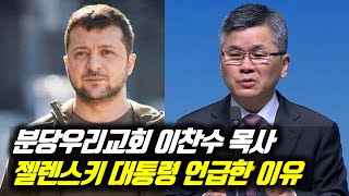 ♨핫클립♨[피플] 분당우리교회 이찬수 목사, 우크라이나 젤렌스키 대통령 왜 언급했을까?(자막) #우크라이나젤렌스키대통령 #분당우리교회이찬수목사