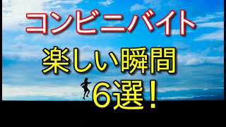 コンビニバイトやって楽しいと思える瞬間6選をコンビニバイト歴9年が語る