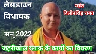 पांच साल का काम *जहरीखाल* ब्लाक मे, महंत दिलीप सिंह रावत द्वारा 2022#villagevlogers#politics