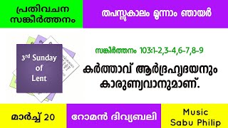 പ്രതിവചന സങ്കീര്‍ത്തനം || റോമൻ ദിവ്യബലി || Psalm 103 || തപസ്സുകാലം മൂന്നാം ഞായർ || Sabu Philip