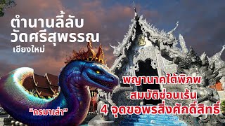 ตำนานลี้ลับวัดศรีสุพรรณ: พญานาคใต้พิภพ สมบัติซ่อนเร้น  | 4 จุดขอพรสิ่งศักดฺิ์สิทธ์ | กรมาเล่า