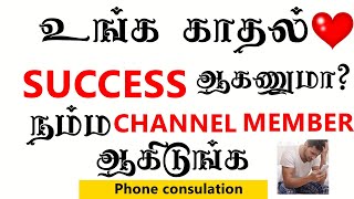 உங்க Love Success ஆகணுமா?|New YouTube Membership For My channel