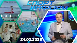 Спорт-информ. Гимнастика, водное поло, хоккей (24.02.2025)