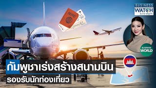 กัมพูชาเร่งสร้างสนามบินรองรับนักท่องเที่ยว #BUSINESSWORLD | BUSINESS WATCH | 24-08-66