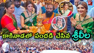 కాకినాడలో సందడి చేసిన సినీనటి శ్రీలీల ||Jc mall Grand  opening in Kakinada ||@CECFACTS