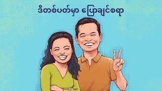 “ဒီတစ်ပတ်မှာ ပြောချင်စရာ”