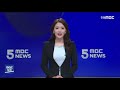 live 2020.07.17 금 5시 뉴스 안동mbc